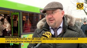 Оплатить проезд по QR коду в общественном транспорте  Новый сервис в Борисове