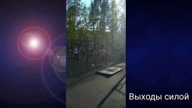 Силовые элементы в моем исполнении | Подтягивания на 1 | Передний вис | Выходы силой смотреть онлайн