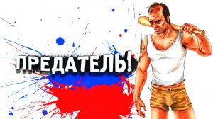 ПРЕДАТЕЛЬ!