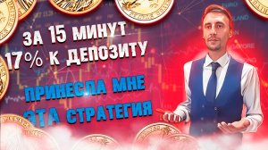 Лучшая стратегия на 3 минуты для Intrade Bar | Бинарные опционы.