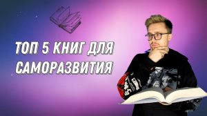 Топ 5 книг для саморазвития. Моя рекомендация