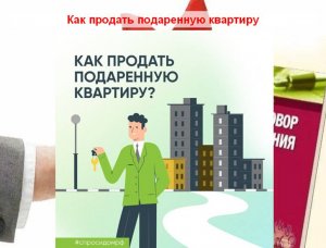 Как продать подаренную квартиру