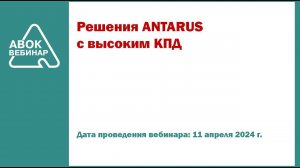 Решения ANTARUS с высоким КПД