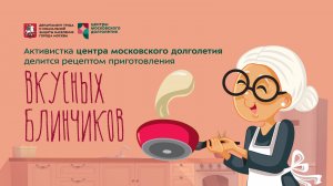 Блины по рецепту активистки центра московского долголетия