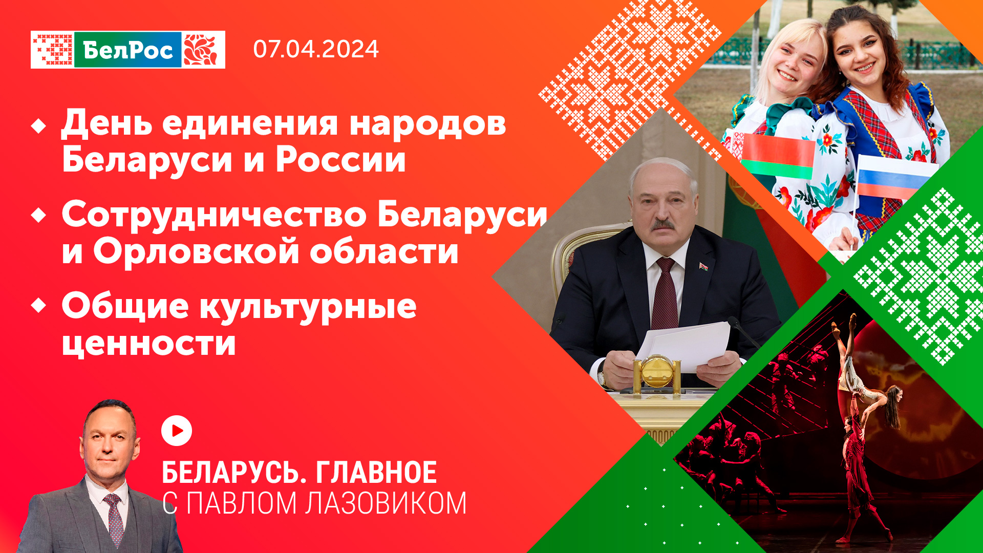 Беларусь. Главное | 07.04.2024