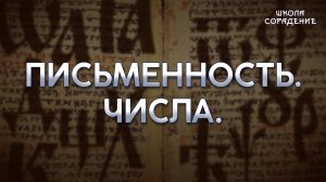 Письменность Числа #письменность #числа #Расены #Гарат #школаСорадение