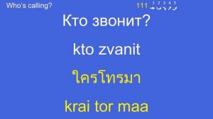 ภาษารัสเซีย | วลี-ประโยคใช้ในชีวิตประจำวัน | Фразы на тайском | 150 Russian-Thai Phrases-Sentences