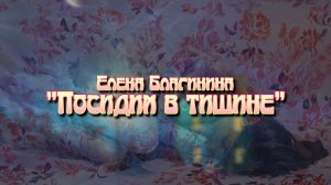 Елена Благинина "Посидим в тишине"