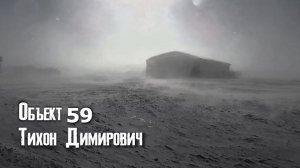 Объект 59. Тихон Димирович. Аудиокнига. Постапокалипсис.