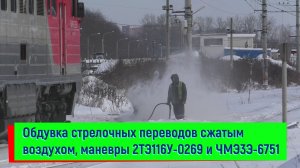 Обдувка стрелочных переводов сжатым воздухом, маневры 2ТЭ116У-0269 и ЧМЭ3Э-6751, станция Автово
