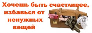 Как правильно выбрасывать ненужные вещи