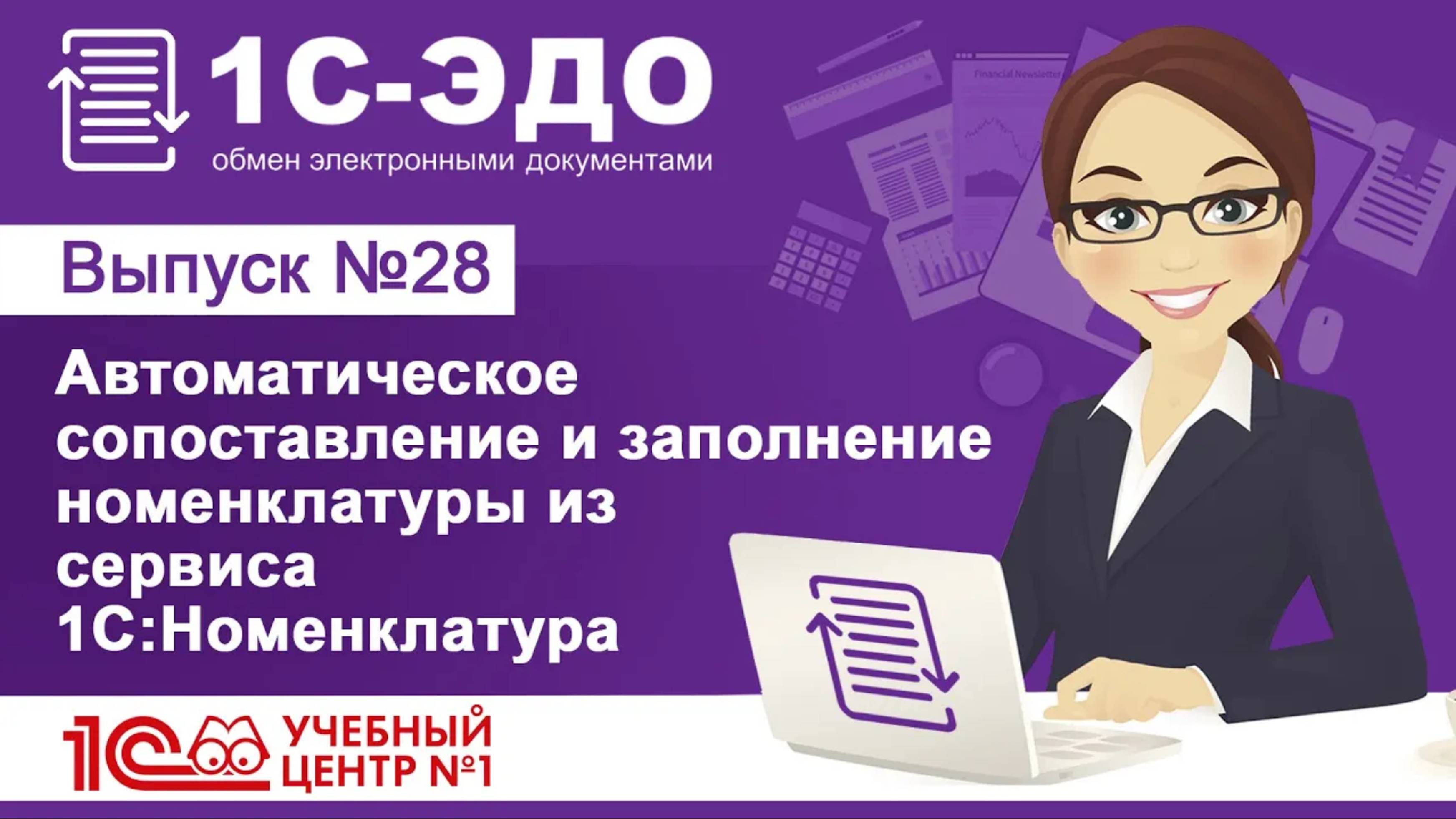 Автоматическое сопоставление и заполнение номенклатуры из сервиса 1С:Номенклатура