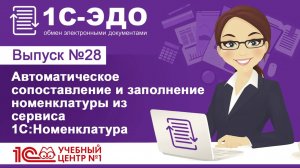 Автоматическое сопоставление и заполнение номенклатуры из сервиса 1С:Номенклатура