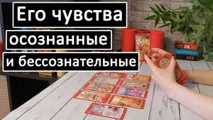 Таро?ЕГО ИСТИННЫЕ ЧУВСТВА К ВАМ. Осознанные и Бессознательные. /Онлайн расклад ?