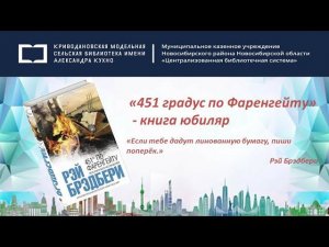 «451 градус по Фаренгейту» – книга юбиляр