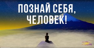 Познай себя Человек!