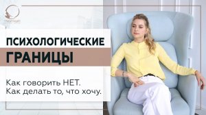 Психологические границы. Как говорить НЕТ. Как делать то, что хочу. 18+