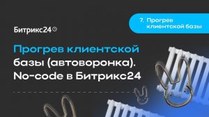 7.Прогрев клиентской базы (автоворонка). No-code в Битрикс24