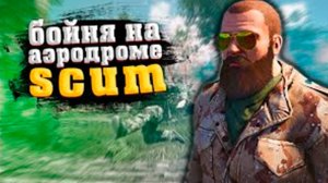 SCUM В 2024 ➤ СОЛО ХАРДКОРНОЕ ВЫЖИВАНИЕ N1