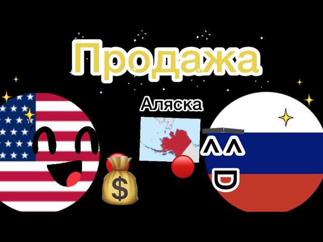 Как Россия Америке Аляску продавала | Кантриболс | Countryballs