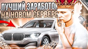 ЛУЧШИЙ ЗАРАБОТОК НА НОВОМ СЕРВЕРЕ В ГТА 5 РП | КАК ЗАРАБОТАТЬ ДЕНЕГ НА GTA 5 RP | DEL PERRO