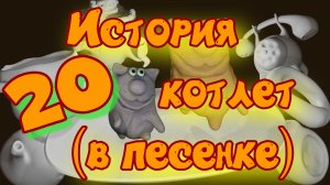 история 20 котлет