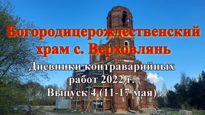 Контраварийные работы 2022г. Выпуск 4 (11-17 мая)