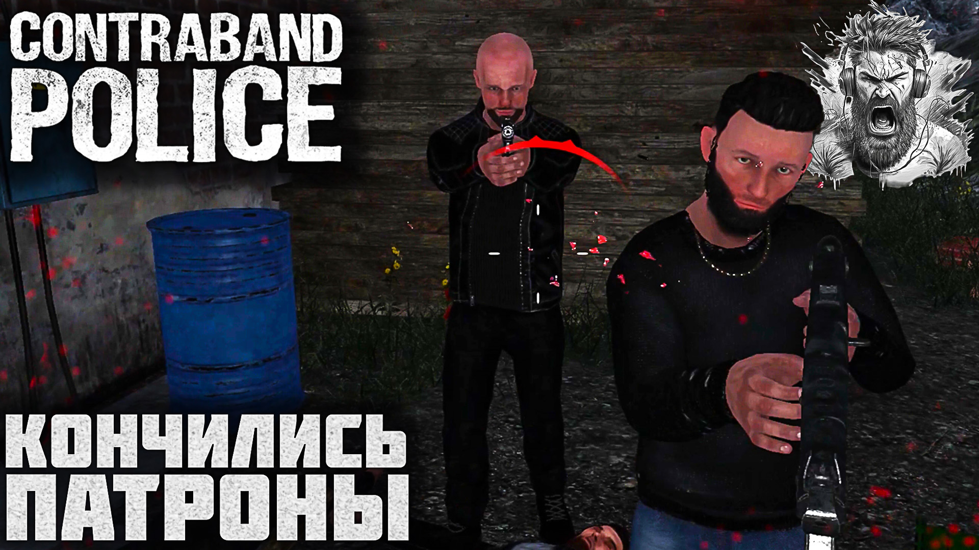 НОЧНАЯ ПЕРЕСТРЕЛКА ◢ Contraband Police #10