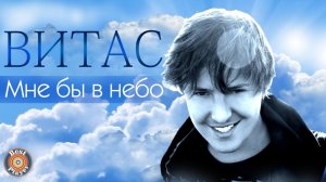 Витас - Мне бы в небо (Аудио 2017) | Русская музыка