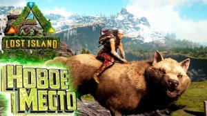 ВОЛК и Место под Базу - ARK Survival LOST Island #4