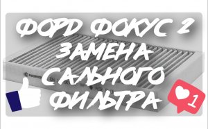 форд фокус 2 замена салоного фильтра.mp4