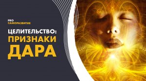 Целительство. Как распознать способности