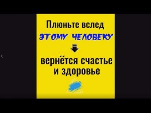 Плюньте вслед этому человеку - вернёте здоровье и счастье. Заговор от врага