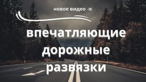 Автомобильные развязки