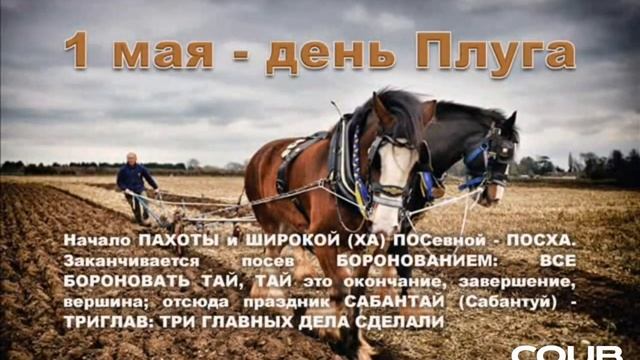 10 июня закончилась ПОСХА ХА это широкая ПОСевная, коя началась 1 мая. Пашем, сеем, боронуем- троиц смотреть онлайн