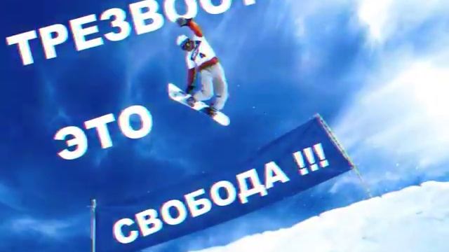 Трезвость это свобода смотреть онлайн