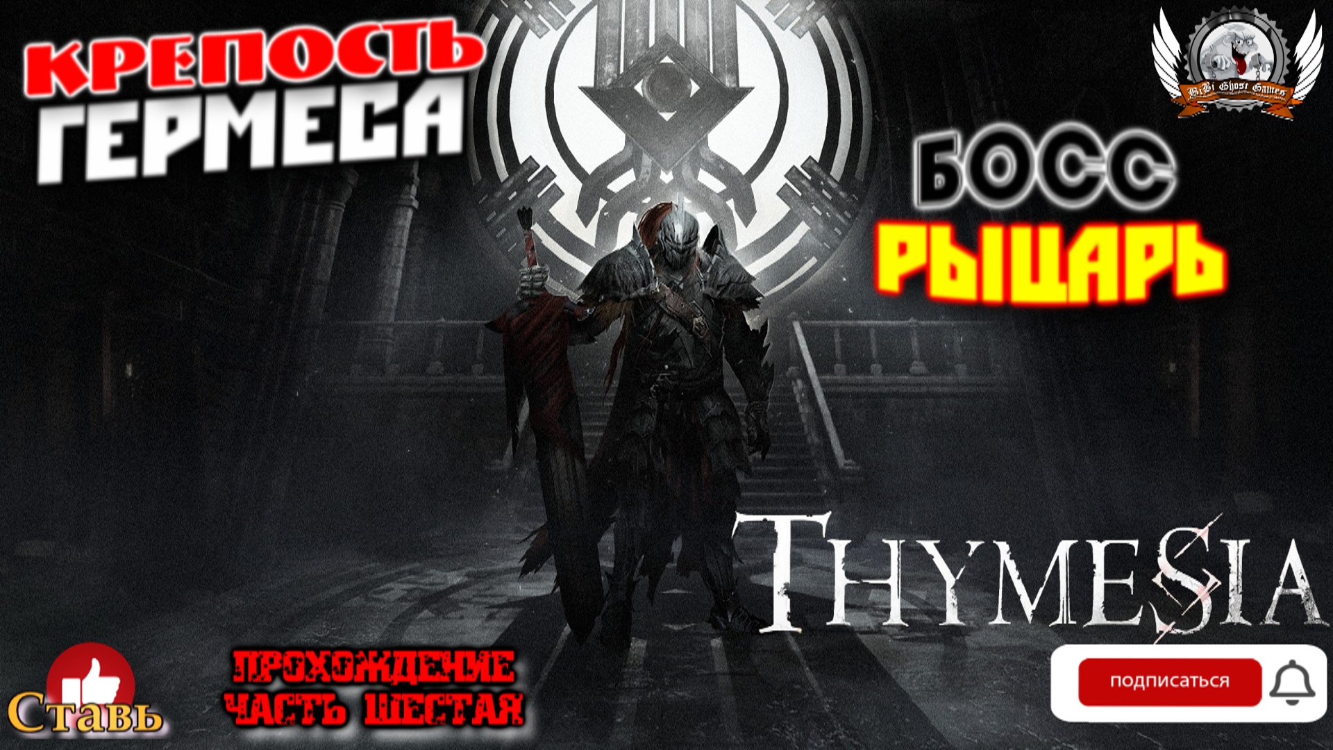 Thymesia - Крепость Гермеса. Босс рыцарь. Прохождение #06.