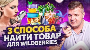 3 способа быстро найти товар для продажи на Wildberries с хорошей прибылью