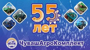 55-летняя история ЧУВАШАГРОКОМПЛЕКТ