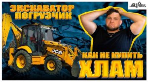 Посмотри прежде чем купить | ЭКСКАВАТОР ПОГРУЗЧИК