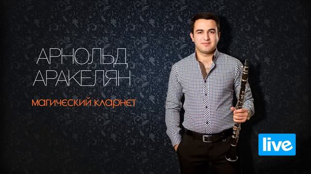Арнольд Аракелян live 25.10.14 audio