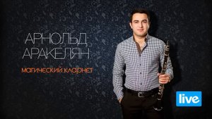 Арнольд Аракелян (live 25.10.14) audio