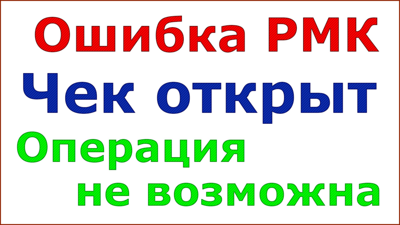 Кейс. Ошибка печати чеков. Чек открыт смотреть онлайн