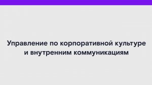 Управлением по корпоративной культуре и внутренним коммуникациям