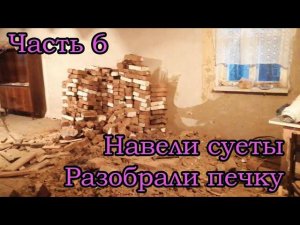 Часть 6: Разборка печки.