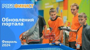 Обновления портала РобоФинист. Февраль 2024