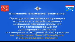 Проверка системы оповещения (КНИК (Петербург), 02.02.2022)