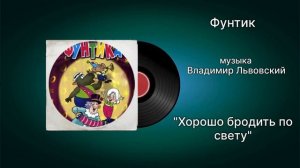 Фунтик «Хорошо бродить по свету» музыка Владимир Львовский