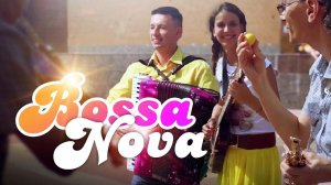 Музыка от которой хочется жить! В.Власов - Босса - нова /аккордеон, саксофон, гитара/