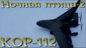 Новосибирский дрон Кор-112 или Ночная птица-2 из пластичного полимера